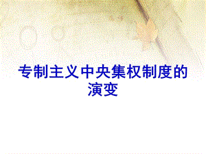 專制主義中央集權(quán)制度的演變.ppt