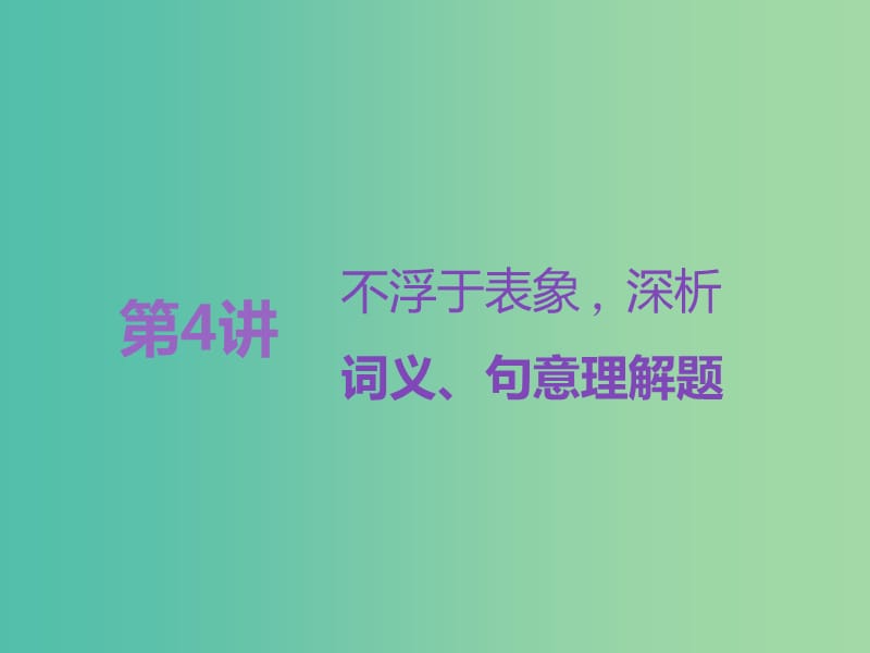 高考语文一轮复习专题九文学类文本二散文阅读第4讲不浮于表象深析词义句意理解题课件.ppt_第1页