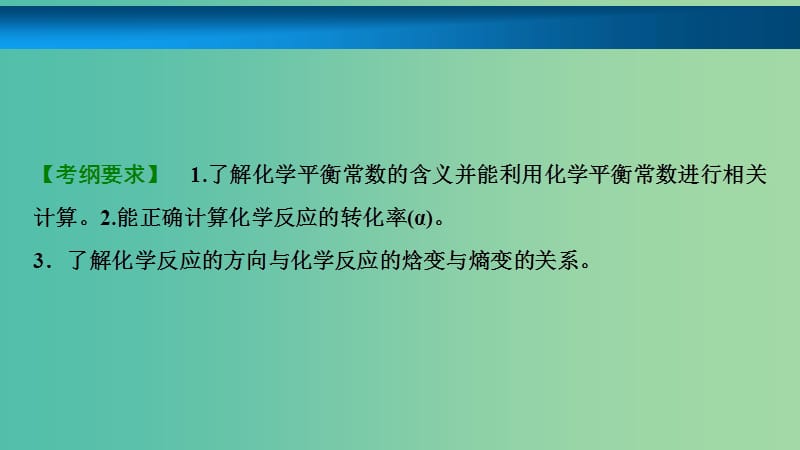 高考化学大一轮复习第七章化学反应速率和化学平衡第26讲化学平衡常数化学反应进行的方向考点探究课件.ppt_第2页