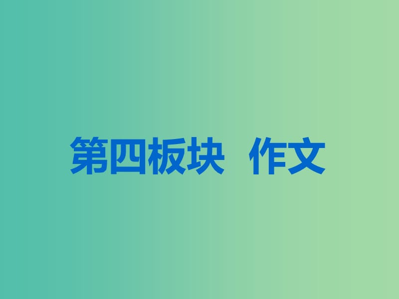 高考语文一轮复习专题十二作文第一编审题准立意高-先声夺人最重要第1讲任务驱动型作文的审题立意课件.ppt_第1页