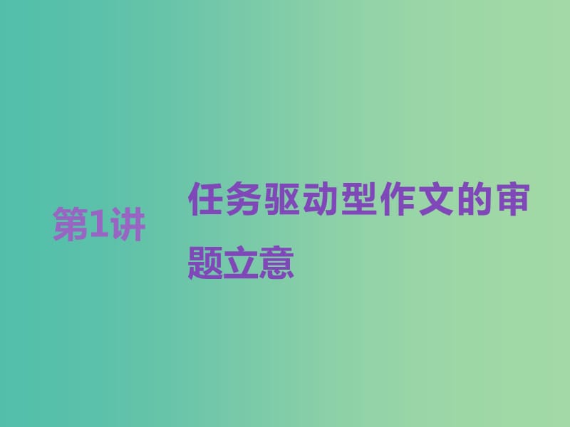 高考语文一轮复习专题十二作文第一编审题准立意高-先声夺人最重要第1讲任务驱动型作文的审题立意课件.ppt_第3页