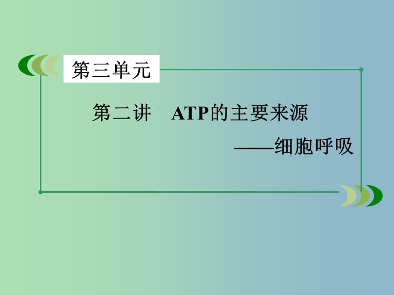 高三生物一轮复习 第3单元 第2讲 ATP的主要来源课件.ppt_第3页