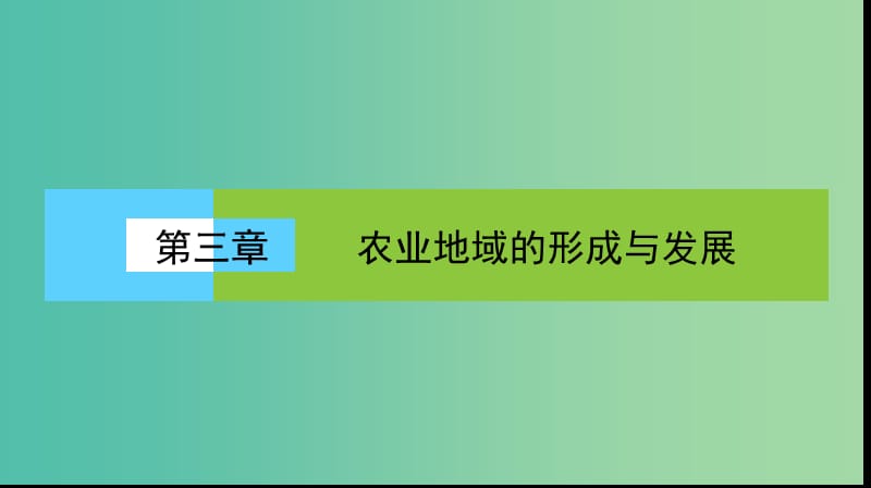 高中地理第三单元农业与地理环境以畜牧业为主的农业地域类型课件新人教版.ppt_第1页