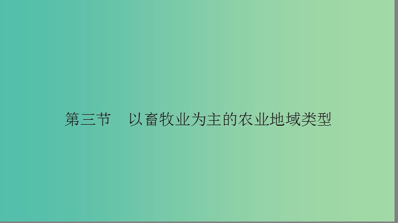 高中地理第三单元农业与地理环境以畜牧业为主的农业地域类型课件新人教版.ppt_第2页