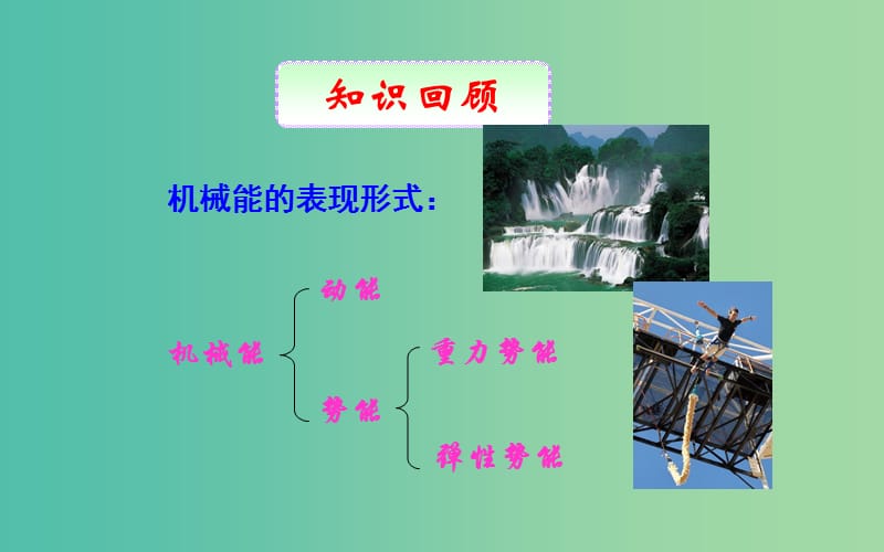 高中物理第七章机械能守恒定律第8节机械能守恒定律课件2新人教版.ppt_第1页