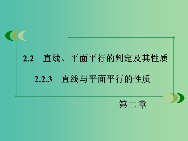 高中数学 2.2.3直线与平面平行的性质课件 新人教A版必修2.ppt_第3页