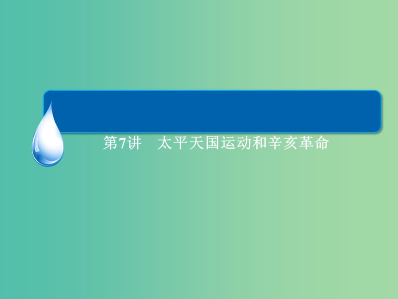 高考历史一轮总复习 第3单元 太平天国运动和辛亥革命课件 (2).ppt_第3页