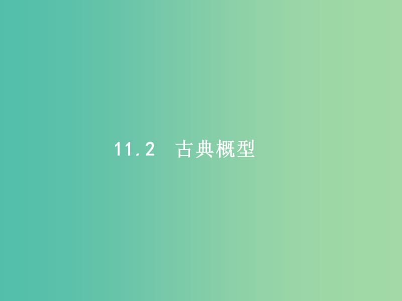 高考数学一轮复习第十一章概率11.2古典概型课件文新人教A版.ppt_第1页