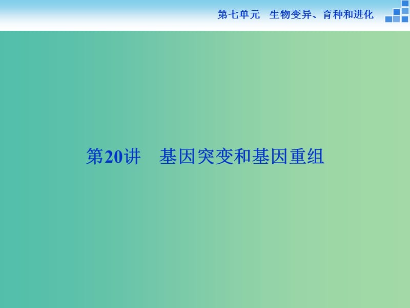 高考生物一轮复习 第七单元 第20讲 基因突变和基因重组课件.ppt_第2页