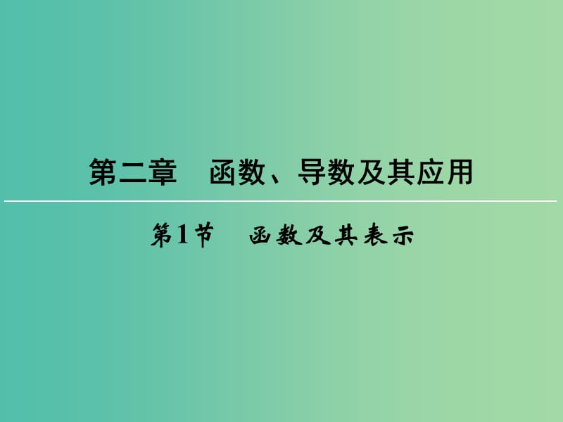 高考数学一轮总复习 第二章 第1节 函数及其表示课件.ppt_第1页