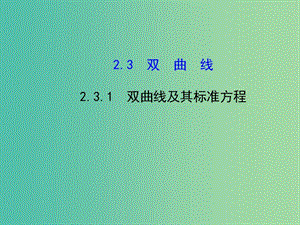 高中數(shù)學(xué) 2.3.1雙曲線及其標準方程課件 新人教版選修2-1.ppt