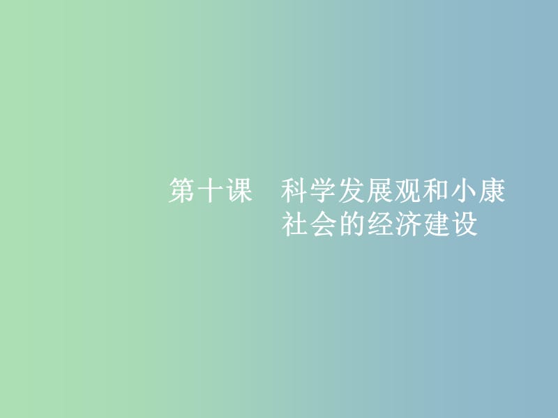 高三政治一轮复习第四单元发展社会主义市抄济10科学发展观和械社会的经济建设课件新人教版.ppt_第1页