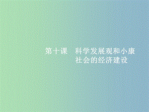 高三政治一轮复习第四单元发展社会主义市抄济10科学发展观和械社会的经济建设课件新人教版.ppt