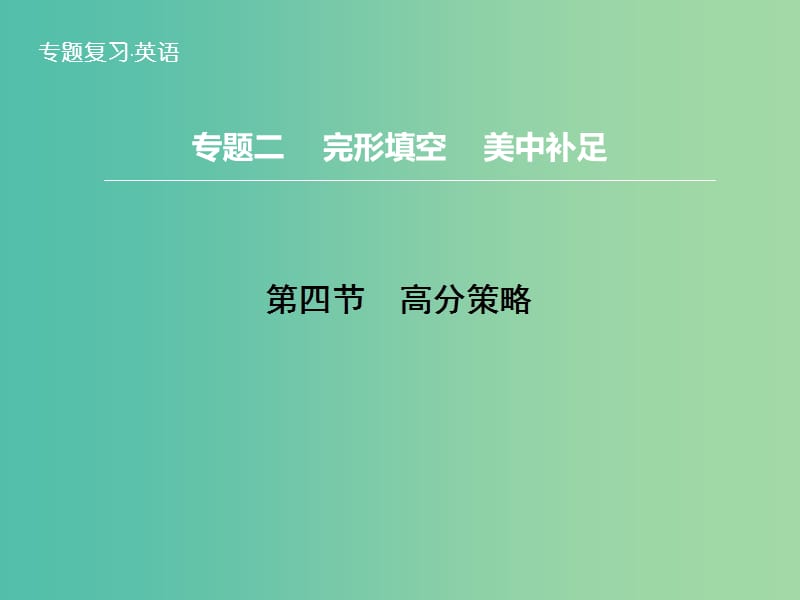 高三英语二轮复习 题型攻略 专题2 完形填空 美中补足 第4节 高分策略课件.ppt_第1页