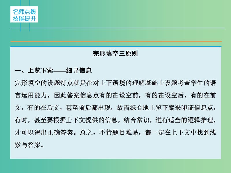 高三英语二轮复习 题型攻略 专题2 完形填空 美中补足 第4节 高分策略课件.ppt_第2页