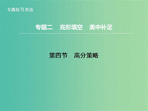 高三英語二輪復(fù)習(xí) 題型攻略 專題2 完形填空 美中補(bǔ)足 第4節(jié) 高分策略課件.ppt