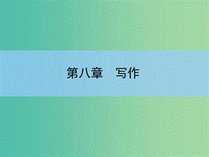 高考語文大一輪復(fù)習(xí) 8-2 擒賊先擒王綱舉目張課件.ppt