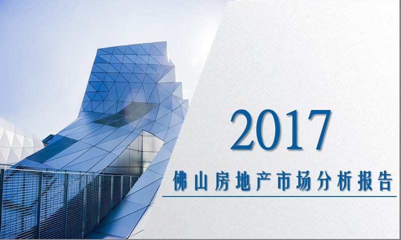 2017年佛山房地产市场分析报告.ppt_第1页