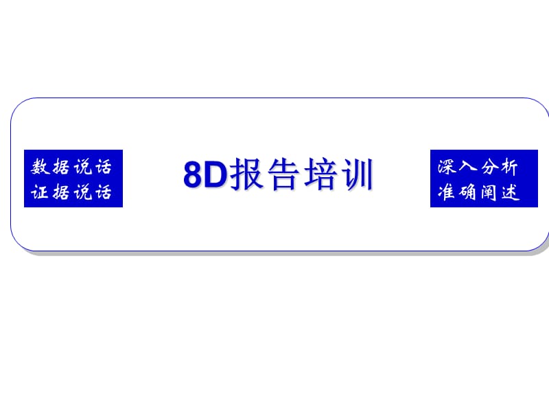 《D报告培训》PPT课件.ppt_第1页