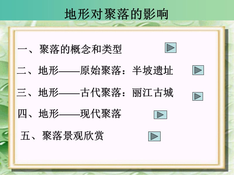 高中地理第四章自然环境对人类活动的影响4.1地形对聚落及交通线路布局的影响课件8湘教版.ppt_第3页