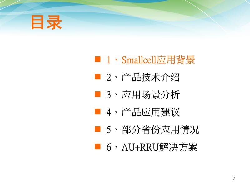 京信Smallcell产品解决方案.ppt_第2页