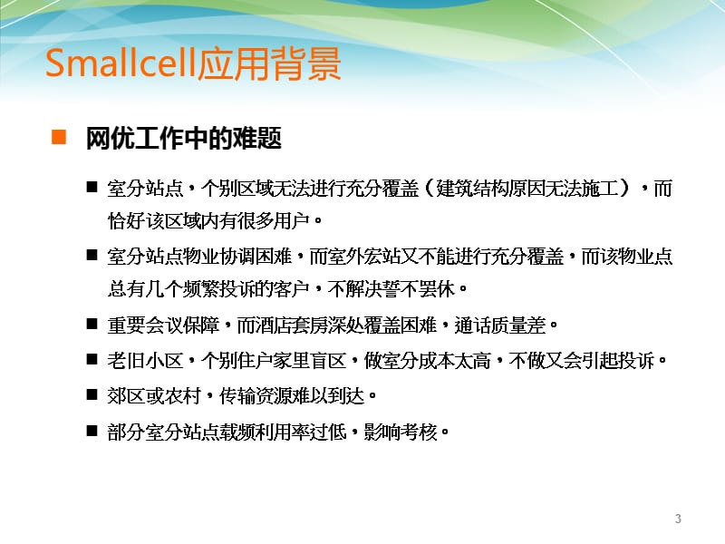 京信Smallcell产品解决方案.ppt_第3页