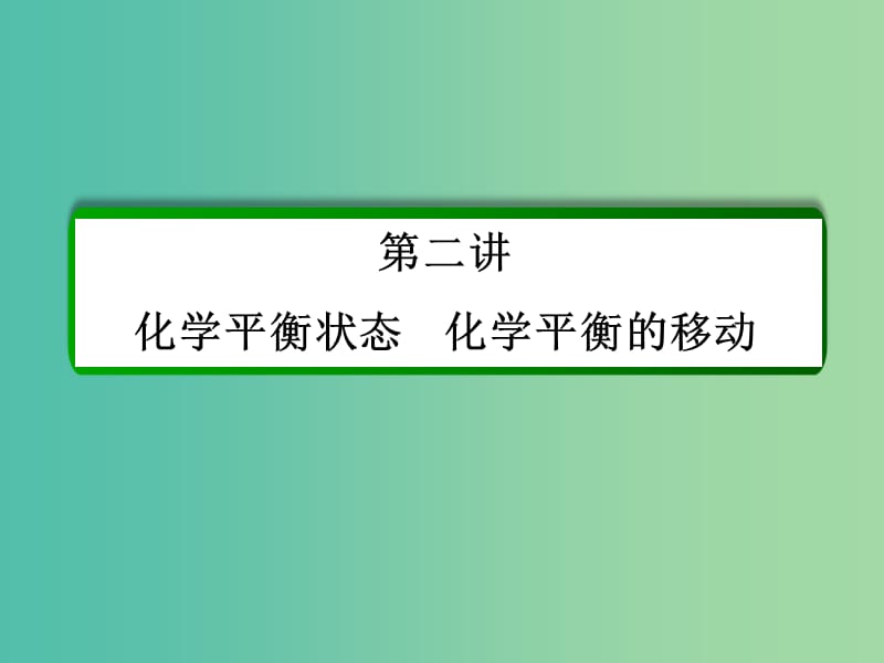 高考化学一轮复习 第7章 化学反应速率和化学平衡 第2讲 化学平衡状态 化学平衡的移动课件 新人教版.ppt_第2页