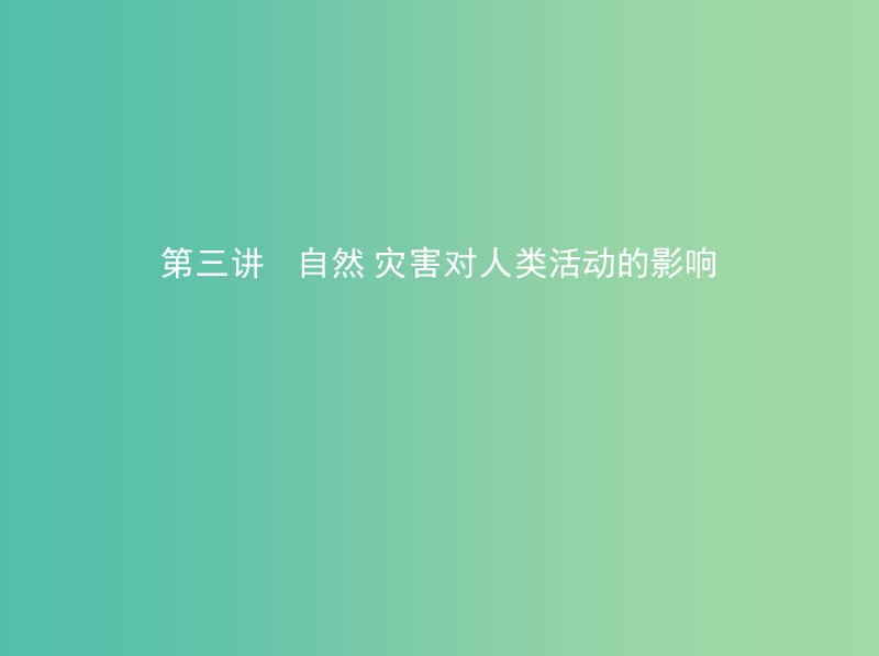 高考地理一轮复习第二部分自然地理第八单元自然环境对人类活动的影响第三讲自然灾害对人类活动的影响课件.ppt_第1页