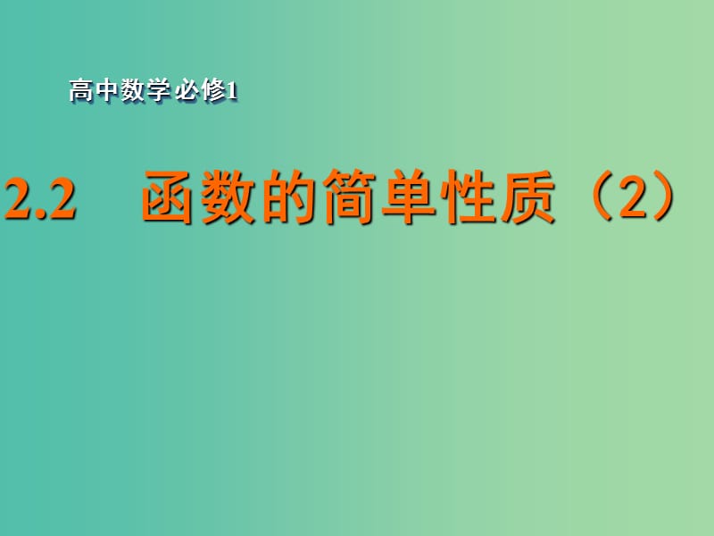 高中数学 2.2函数的简单性质（2）课件 苏教版必修1.ppt_第1页