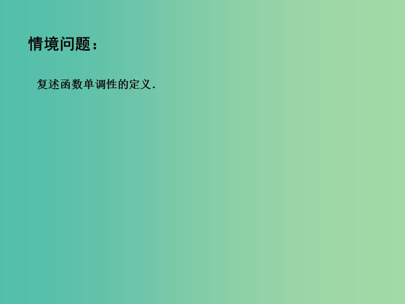 高中数学 2.2函数的简单性质（2）课件 苏教版必修1.ppt_第2页