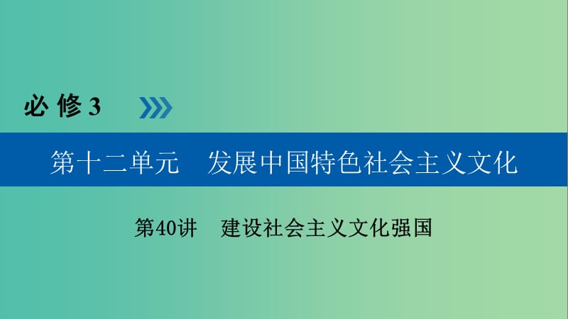 高考政治一轮复习第十二单元发展中国特色社会主义文化第40讲建设社会主义文化强国课件.ppt_第1页