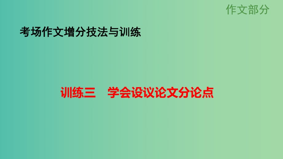 高考語文大一輪總復(fù)習(xí) 考場(chǎng)作文增分技法與訓(xùn)練 訓(xùn)練3學(xué)會(huì)設(shè)議論文分論點(diǎn)課件 新人教版.ppt_第1頁