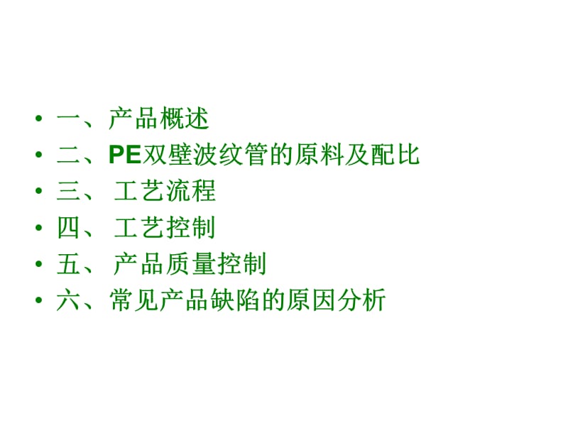 HDPE双壁波纹管生产工艺流程介绍.ppt_第2页