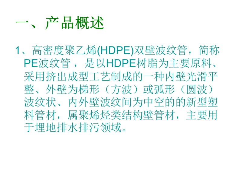 HDPE双壁波纹管生产工艺流程介绍.ppt_第3页