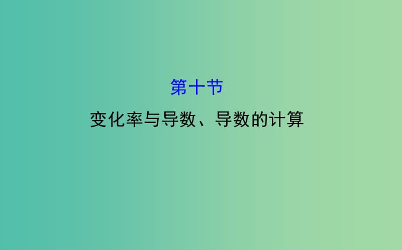 高考数学 2.10 变化率与导数、导数的计算课件.ppt_第1页