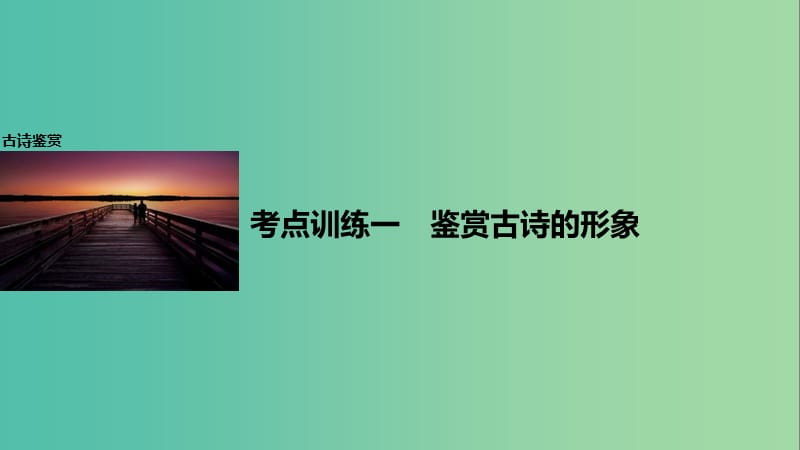 高考语文一轮复习 第二章 古诗鉴赏 考点训练一 鉴赏古诗的形象课件 新人教版.ppt_第1页