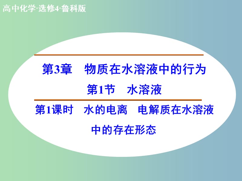 高中化学 3.1.1水的电离 电解质在水溶液中的存在形态课件 新人教版选修4.ppt_第1页