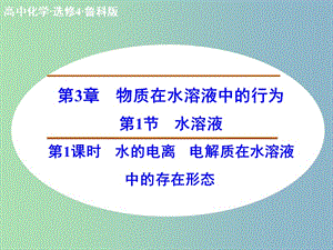 高中化學 3.1.1水的電離 電解質(zhì)在水溶液中的存在形態(tài)課件 新人教版選修4.ppt