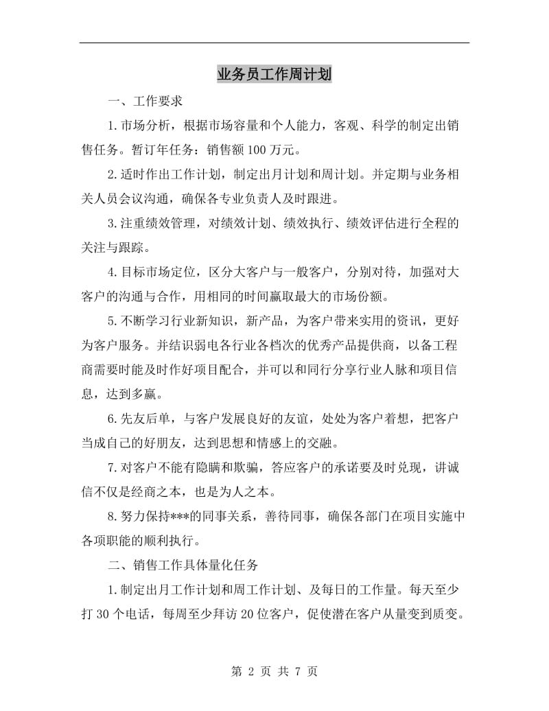 业务员工作周计划.doc_第2页