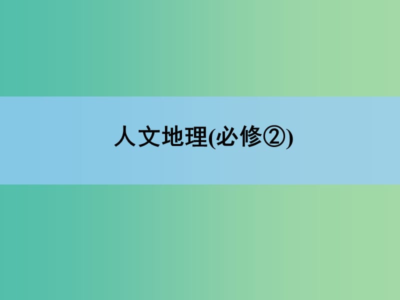 高考地理一轮复习 章末整合 第六章 人口的变化课件 新人教版.ppt_第1页