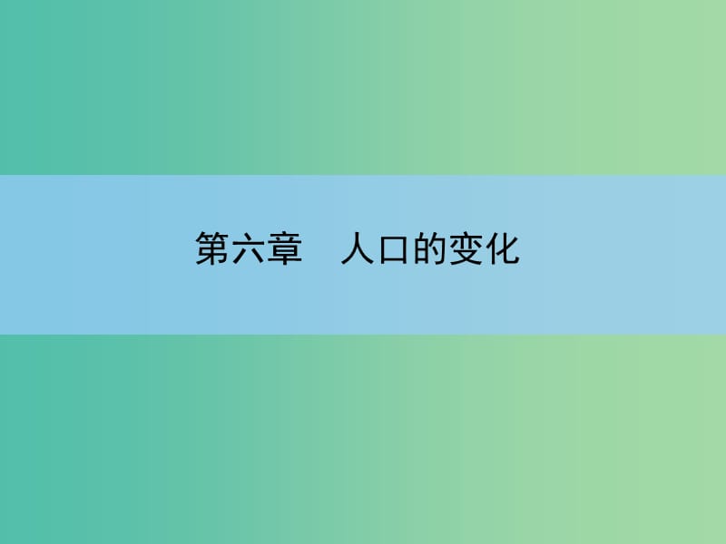 高考地理一轮复习 章末整合 第六章 人口的变化课件 新人教版.ppt_第2页