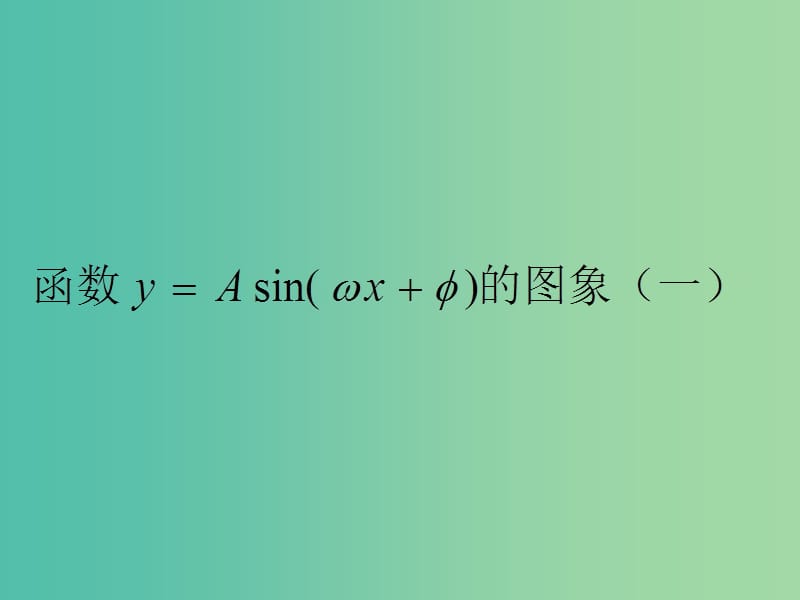 高中数学 1.5函数y=Asin（ωx+φ）的图象（1）课件 新人教A版 .ppt_第1页