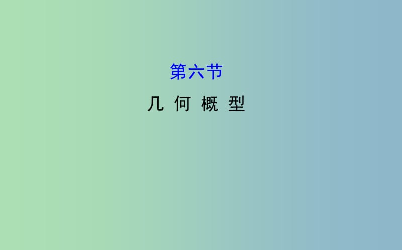 2019版高考数学 10.6 几 何 概 型课件.ppt_第1页