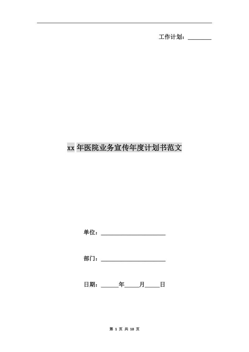 xx年医院业务宣传年度计划书范文A.doc_第1页