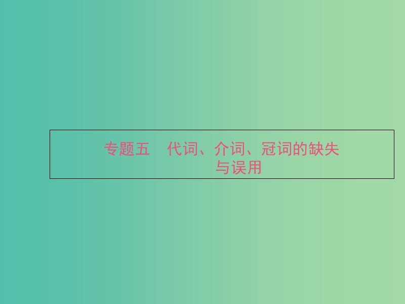 高考英语二轮复习 语法篇 专题五 代词、介词、冠词的缺失与误用课件.ppt_第1页