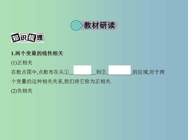 高三数学一轮复习第十章概率与统计第五节变量的相关关系统计案例课件文.ppt_第2页