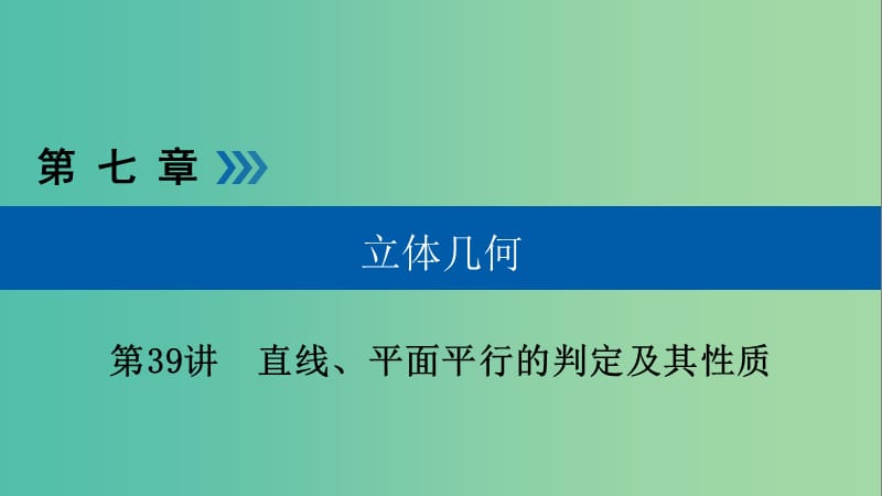 高考数学大一轮复习第七章立体几何第39讲直线平面平行的判定及其性质优盐件.ppt_第1页