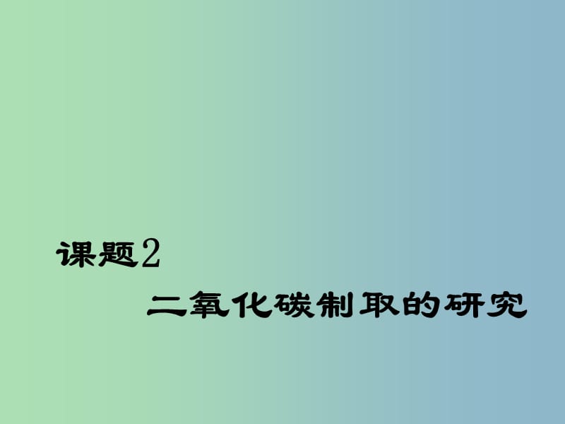 高三物理一轮复习 二氧化碳制取的探究课件.ppt_第1页