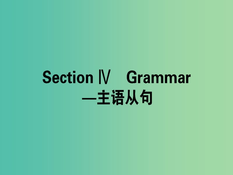 高中英语Unit4AstronomythescienceofthestarsSectionⅣGrammar-主语从句课件新人教版.ppt_第1页