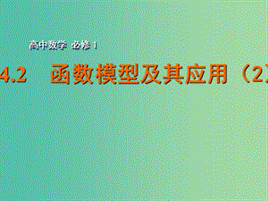 高中數(shù)學(xué) 3.4.2函數(shù)模型及其應(yīng)用（2）課件 蘇教版必修1.ppt